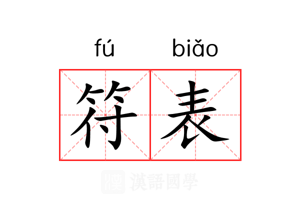 符表 符表