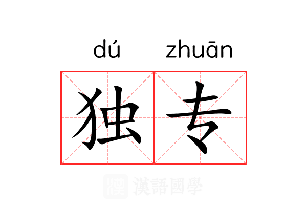 独专