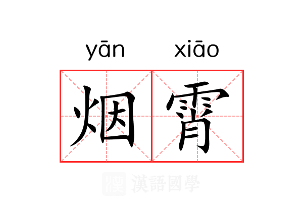 烟霄 烟霄