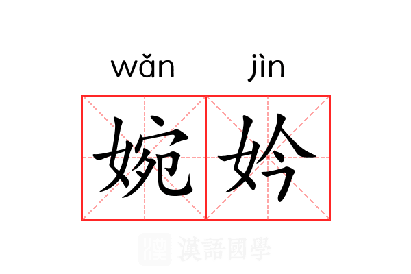 婉妗