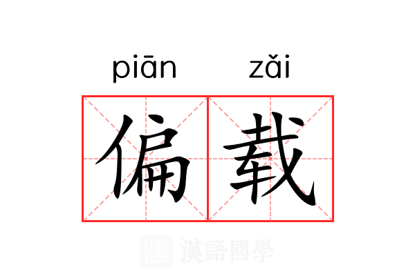 偏载 偏载