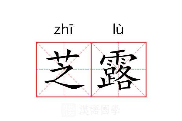 芝露