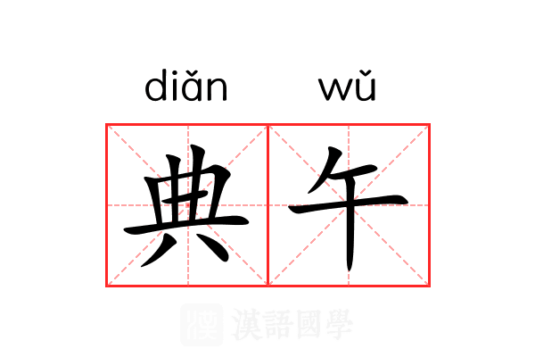 典午