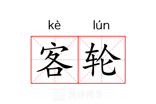 客轮 客轮