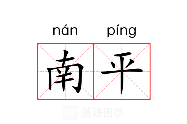 南平