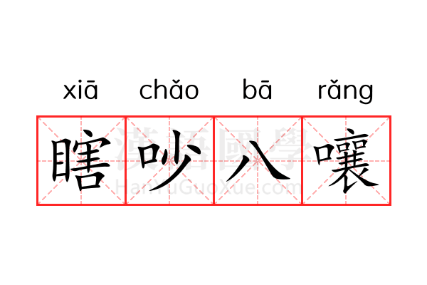 瞎吵八嚷 瞎吵八嚷