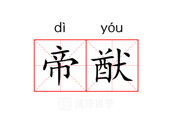 帝猷