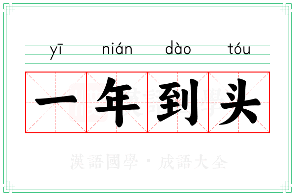 一年到头 一年到头