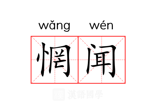 惘闻
