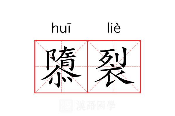 隳裂