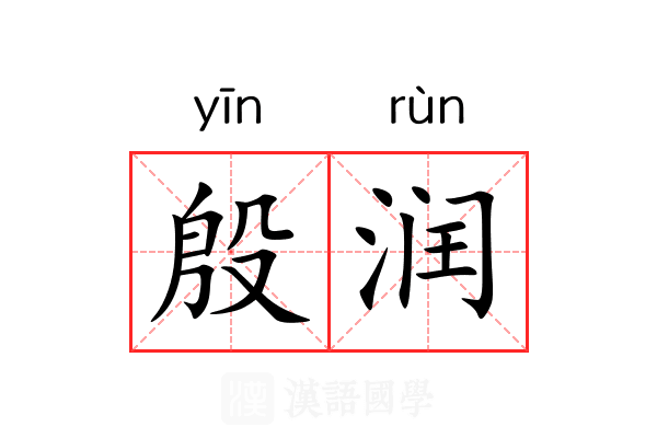殷润 殷润