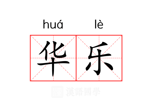 华乐 华乐