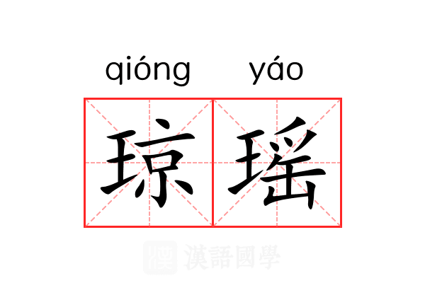 琼瑶 琼瑶