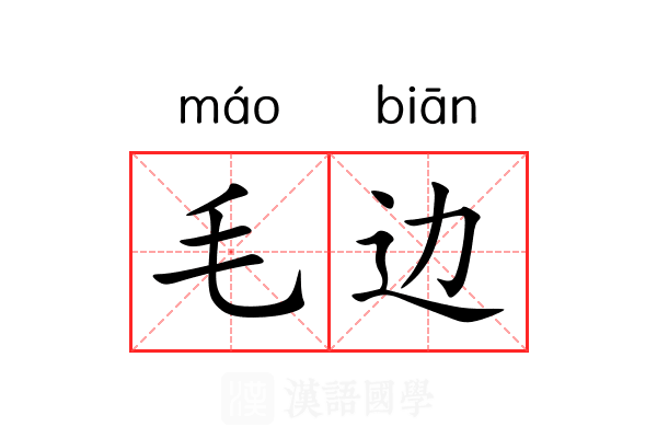 毛边