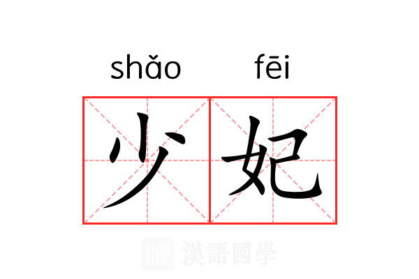 少妃 少妃