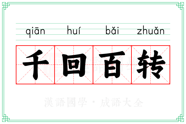 千回百转 千回百转