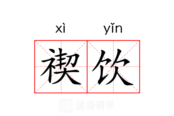 禊饮 禊饮