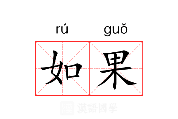 如果 如果