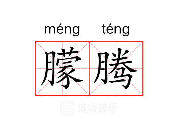 朦腾