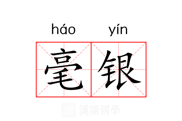 毫银 毫银