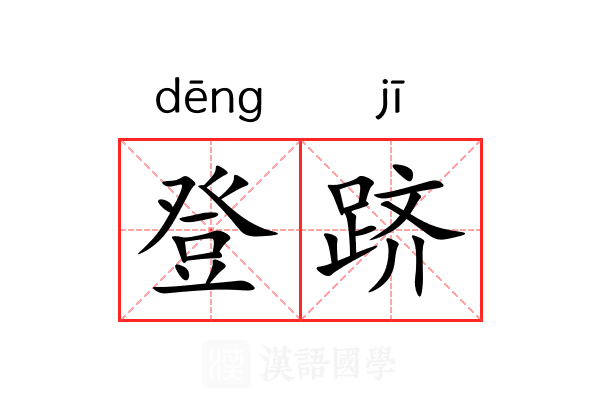 登跻