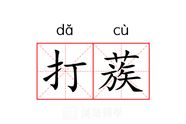 打蔟