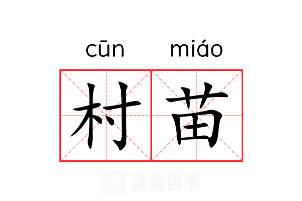 村苗
