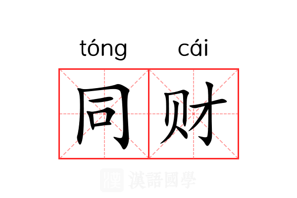 同财 同财