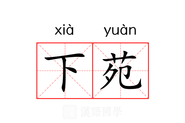 下苑 下苑