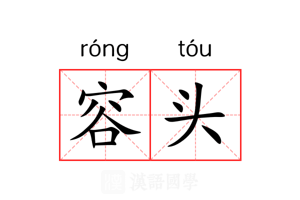容头 容头