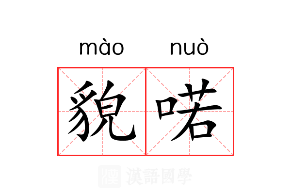 貌喏