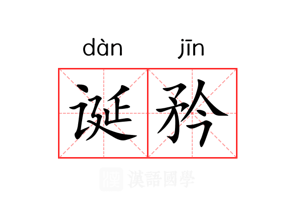 诞矜