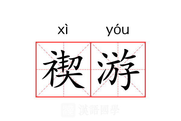 禊游