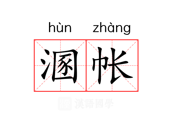 溷帐