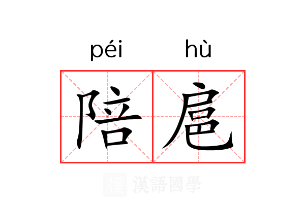 陪扈