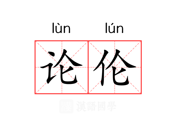 论伦 论伦