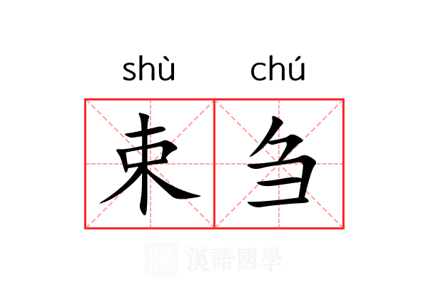 束刍