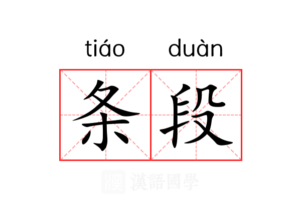 条段 条段