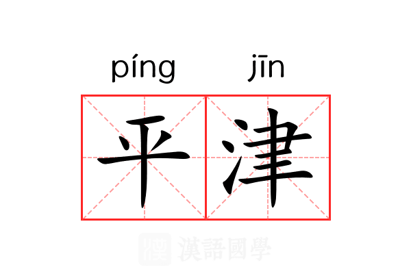 平津