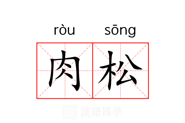 肉松 肉松