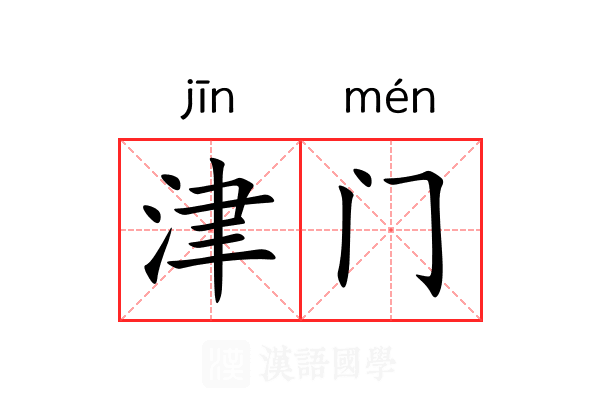 津门 津门