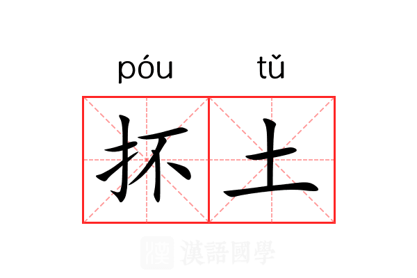 抔土