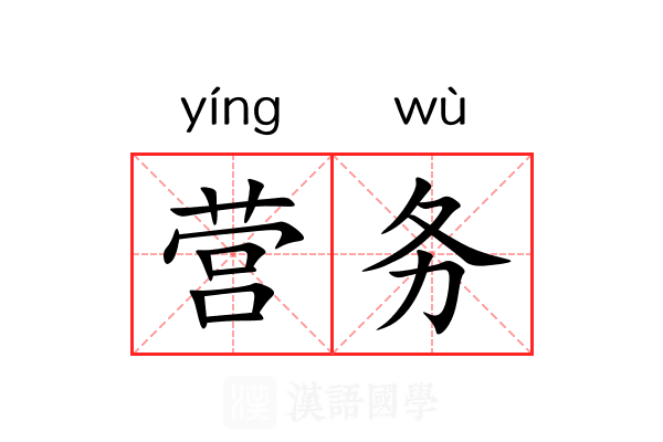 营务