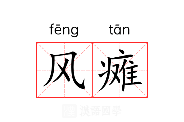风瘫