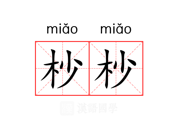 杪杪