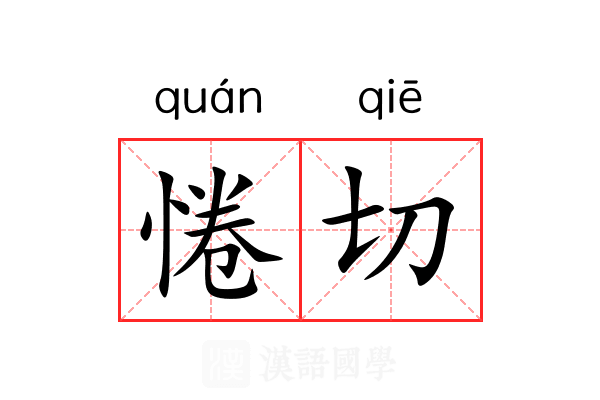 惓切 惓切