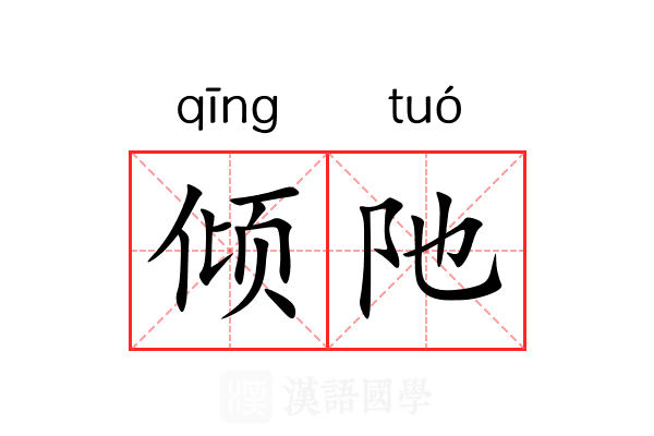 倾阤