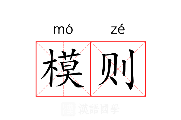 模则 模则