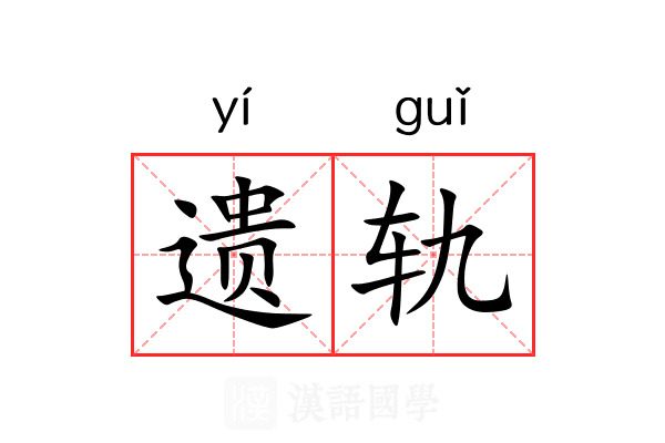 遗轨 遗轨