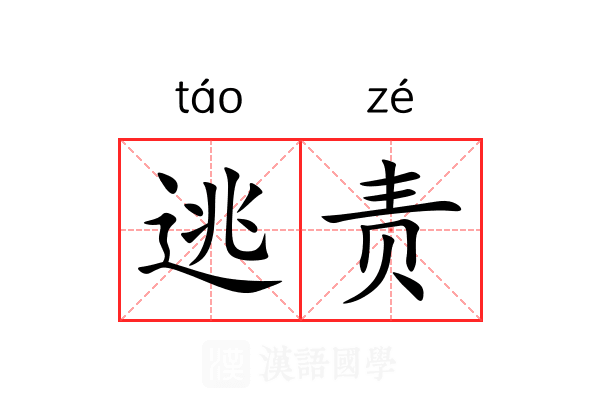 逃责 逃责